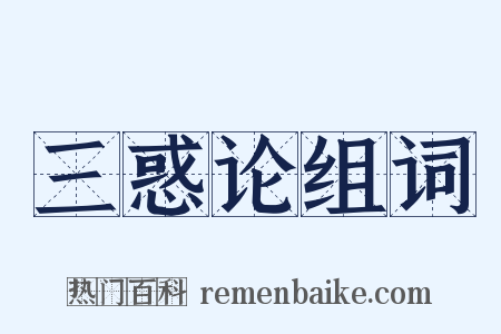 三惑论组词是什么意思的图片